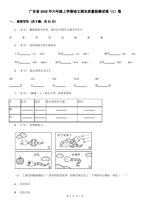 广东省2020年六年级上学期语文期末质量检测试卷(I)卷