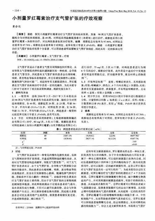 小剂量罗红霉素治疗支气管扩张的疗效观察