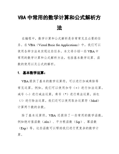 VBA中常用的数学计算和公式解析方法