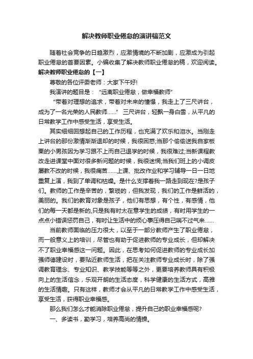 解决教师职业倦怠的演讲稿范文