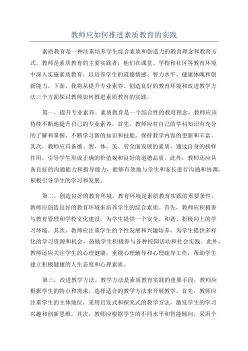 教师应如何推进素质教育的实践