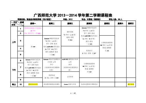 2013-2014学年-第2学期课表理科(已排)2014年2月16版