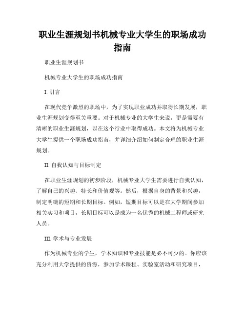 职业生涯规划书机械专业大学生的职场成功指南