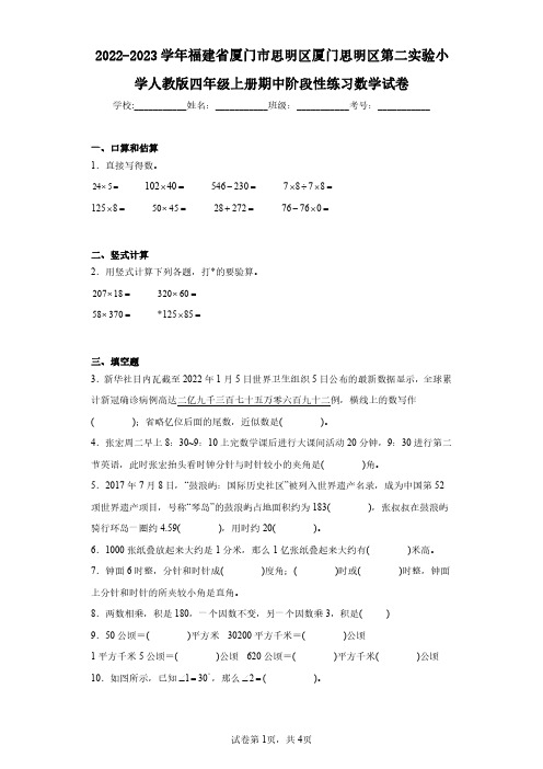 2022-2023学年福建省厦门市思明区厦门思明区第二实验小学人教版四年级上册期中阶段性练习数学试卷