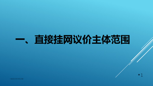 直接挂网采购讲解课件