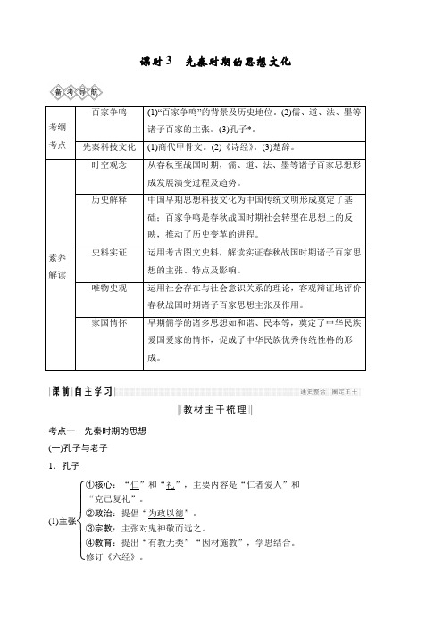 2020版高考历史新设计大一轮通史岳麓版讲义：阶段一古代中华文明的起源与奠基——先秦课时3含答案