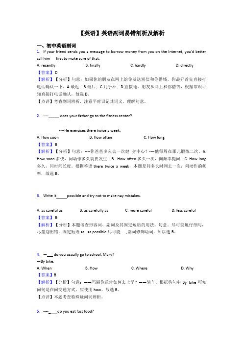 【英语】英语副词易错剖析及解析