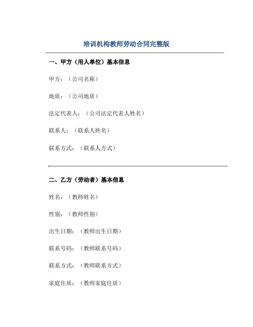 培训机构教师劳动(合同)完整版doc