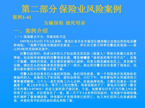 第二部分 保险业风险案例 案例1-41