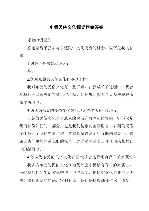 东莞民俗文化调查问卷答案