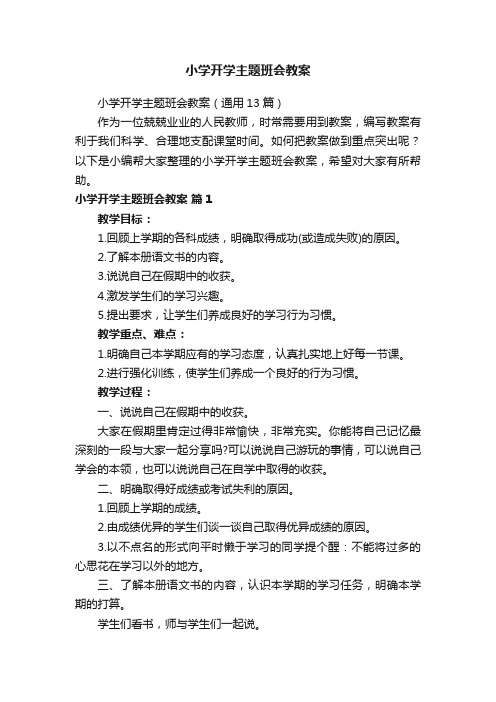 小学开学主题班会教案（通用13篇）