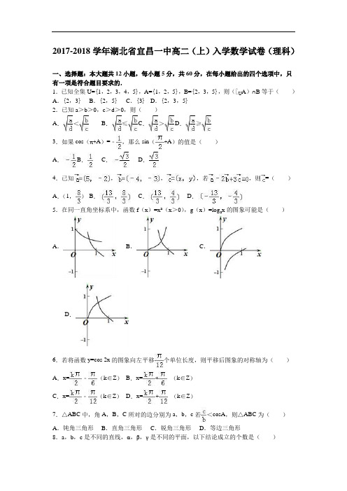 湖北省宜昌一中2017-2018学年高二上学期入学数学试卷(理科) Word版含解析