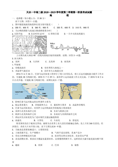 甘肃省天水一中2018-2019学年高二下学期第一阶段考试地理试题(含答案)