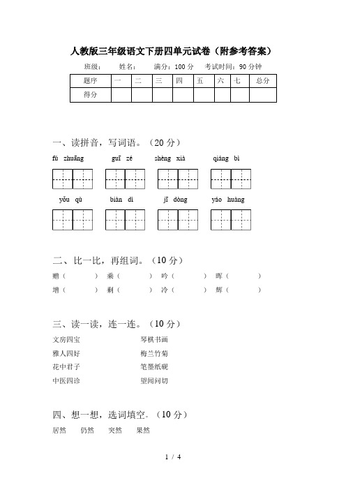 人教版三年级语文下册四单元试卷(附参考答案)