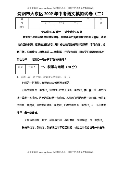 级九级语文中考模拟试题目及答案沈阳市大东区