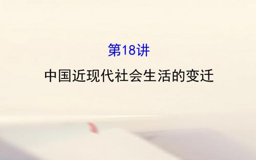 高考历史十中国社会主义建设道路的探索及近现代社会生活的变迁10.18中国近现代社会生活的变迁课件人民版