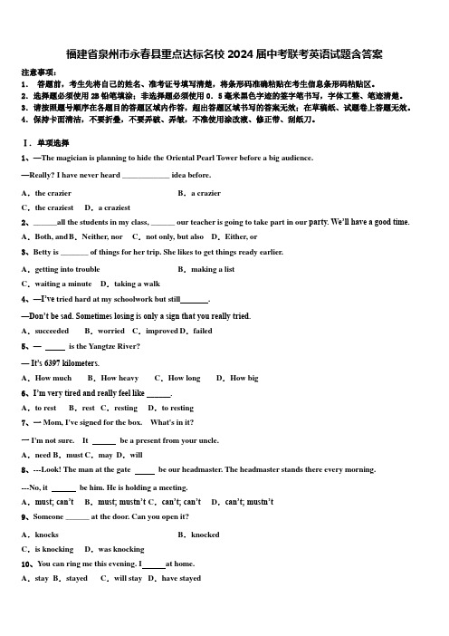 福建省泉州市永春县重点达标名校2024届中考联考英语试题含答案