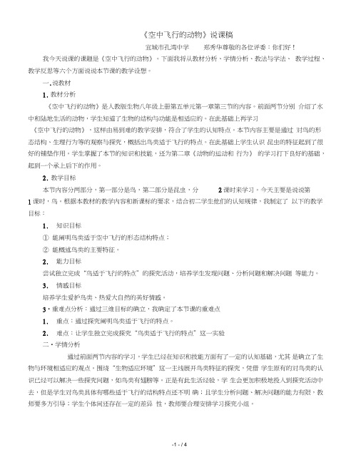 人教版生物八年级上册第五单元第一章第三节空中飞行的动物说课稿03105