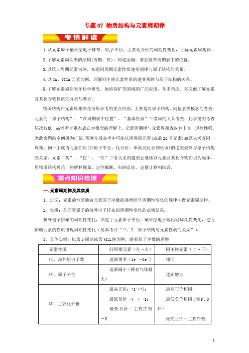 高考化学二轮复习 专题07 物质结构与元素周期律教学案(含解析)