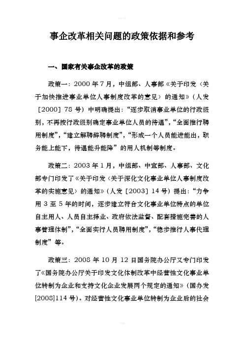 事企改革相关问题的政策依据和参考