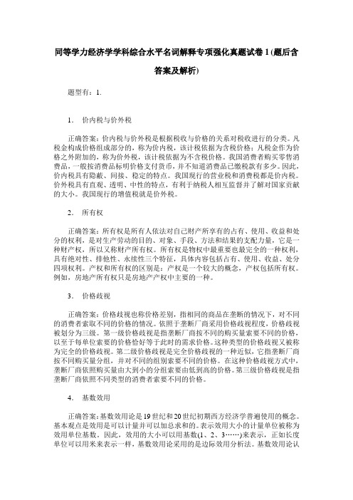 同等学力经济学学科综合水平名词解释专项强化真题试卷1(题后含答