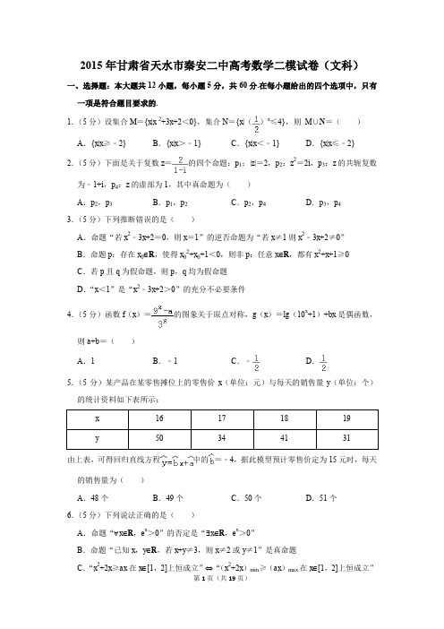 2015年甘肃省天水市秦安二中高考数学二模试卷(文科)(解析版)