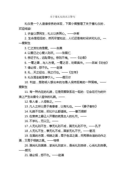 关于懂礼仪的名言警句_名言警句