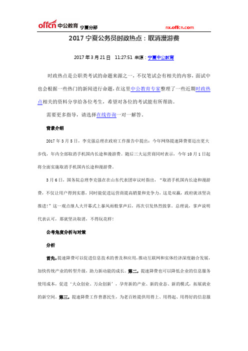 2017宁夏公务员时政热点：取消漫游费