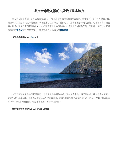 盘点全球最刺激的6处悬崖跳水地点