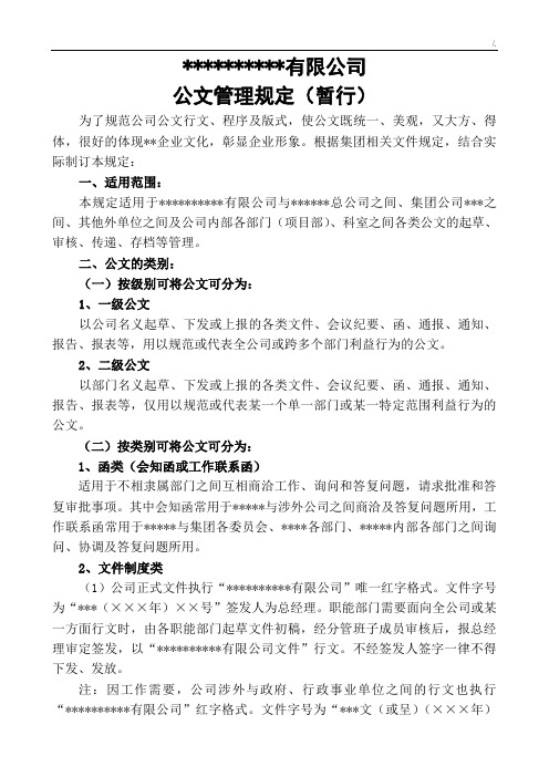 集团公司公文管理方案计划规定(暂行)