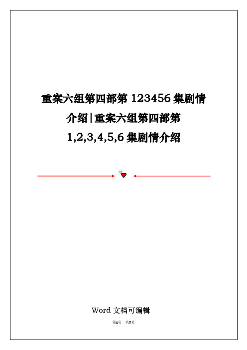 重案六组第四部第123456集剧情介绍-重案六组第四部第1,2,3,4,5,6集剧情介绍