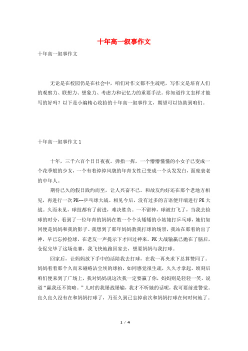 十年高一叙事作文