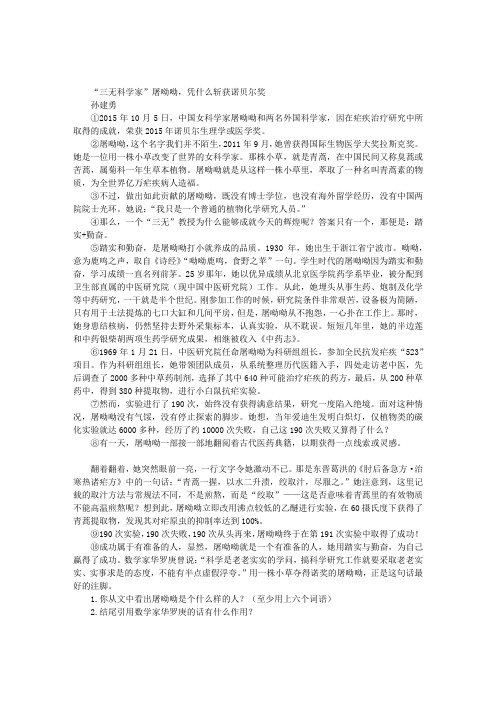 “三无科学家”屠呦呦,凭什么斩获诺贝尔奖 孙建勇阅读附答案