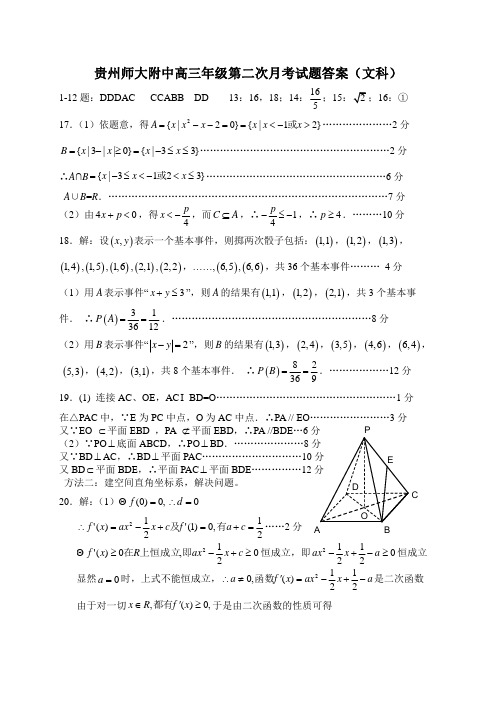 贵州师大附中2010届高三第二次月数学试题(文科)答案