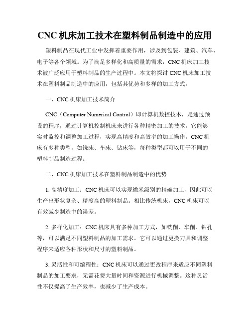 CNC机床加工技术在塑料制品制造中的应用