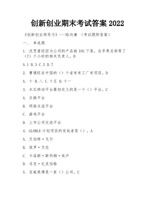 创新创业期末考试答案2022