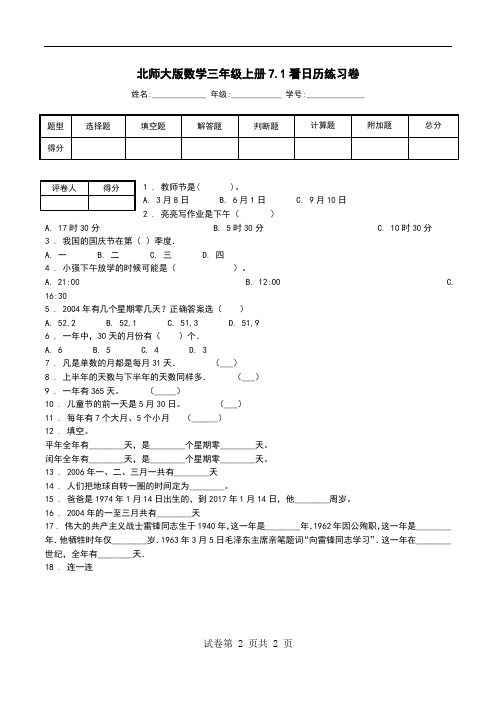 北师大版数学三年级上册7.1看日历练习卷_0.doc