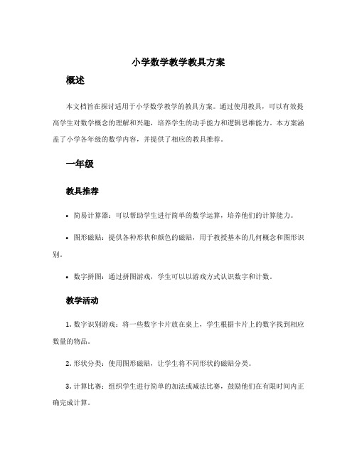 小学数学教学教具方案