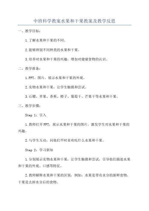 中班科学教案水果和干果教案及教学反思