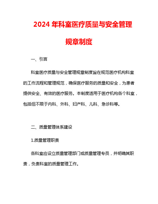 2024年科室医疗质量与安全管理规章制度