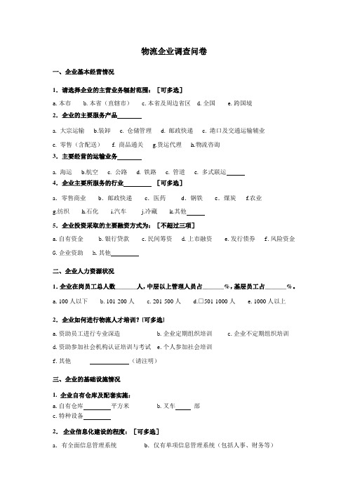 物流企业调查问卷