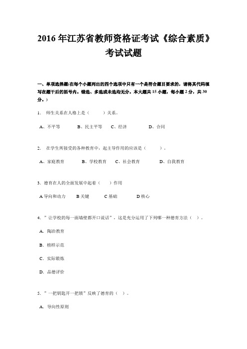 2016年江苏省教师资格证考试《综合素质》考试试题