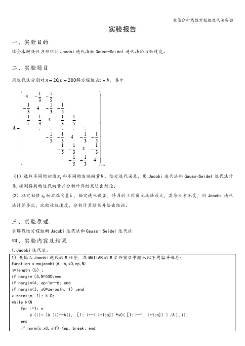 数值分析线性方程组迭代法实验