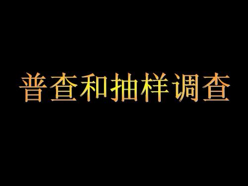 普查和抽样调查