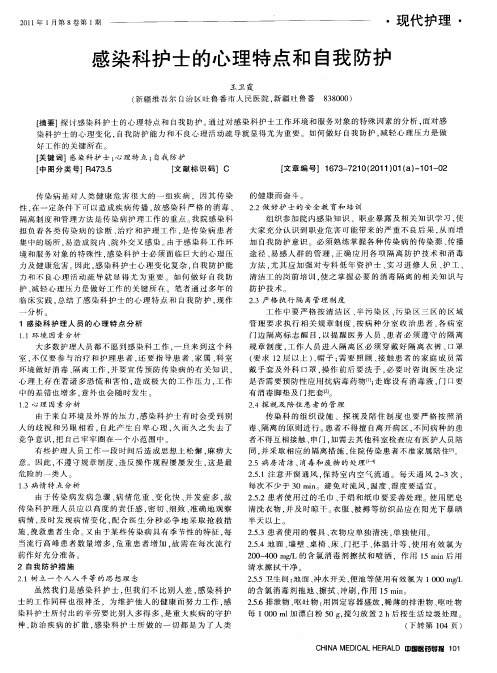 感染科护士的心理特点和自我防护