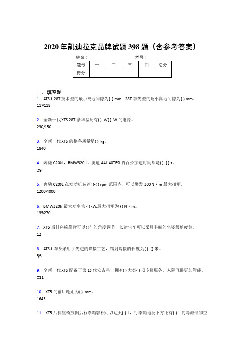 最新凯迪拉克品牌完整考题库398题(含参考答案)