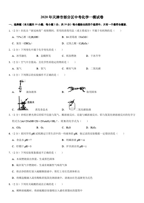 2020年天津市部分区中考化学一模试卷