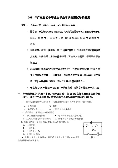 2011年广东省初中毕业生学业考试物理试卷及答案(试题word版答案扫描)