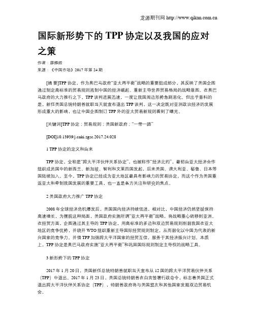 国际新形势下的TPP协定以及我国的应对之策