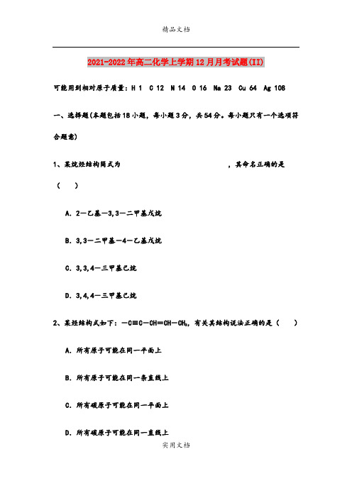 2021-2022年高二化学上学期12月月考试题(II)